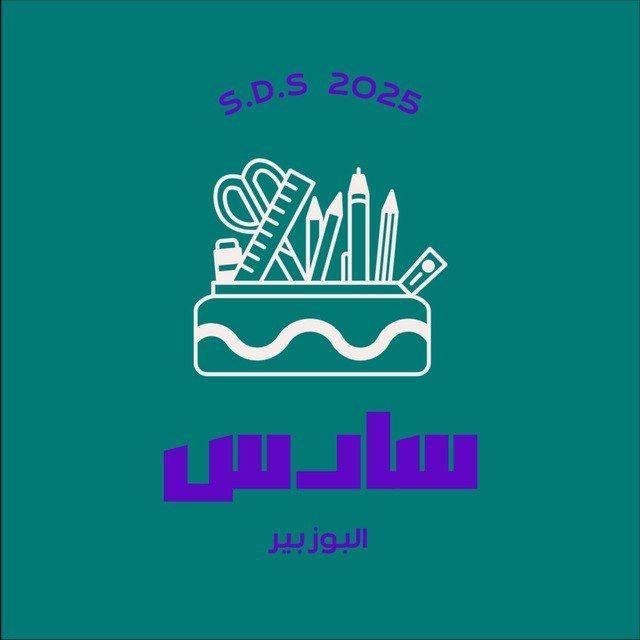 سادس البوزبير 📚