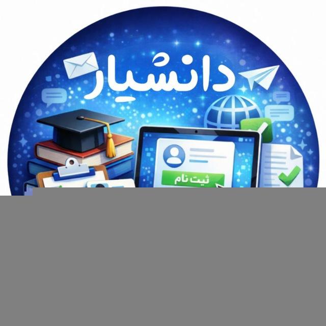 دانشیار نت
