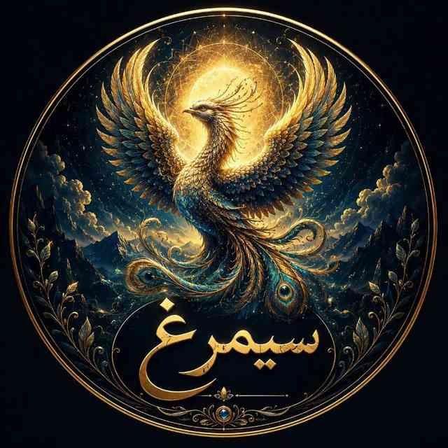 سیمرغ | بیداری معنوی