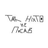 Так ніхто не писав