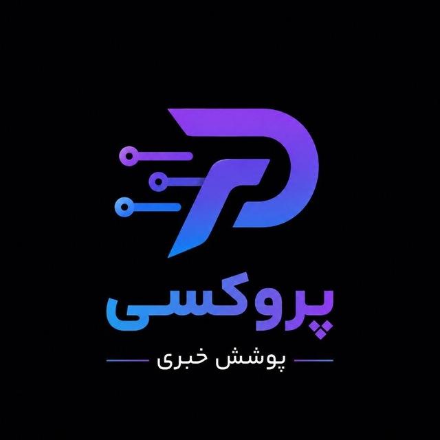 پوشش خبری _ پروکسی