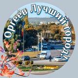 Оргеев — лучший город