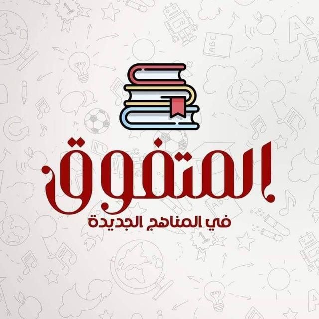 المتفوق في المناهج الجديدة
