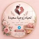 لحياه زوجية سعيدة 👩🏻‍❤️‍👨🏻