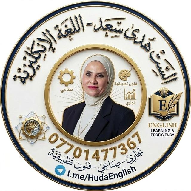 الست هدى سعد اللغه الانكليزيه للمراحل المنتهيه