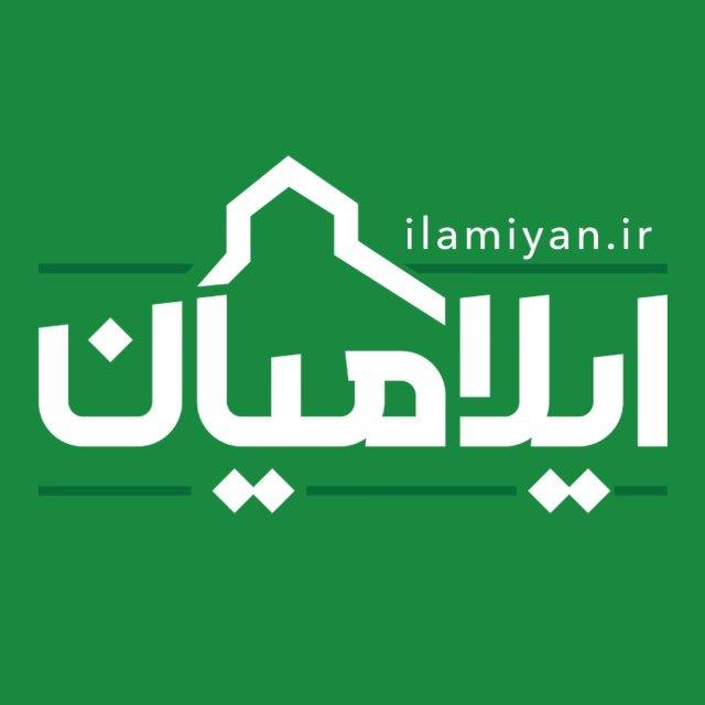 ایلامیان