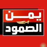 يمن الصمود الإخبارية 🇾🇪