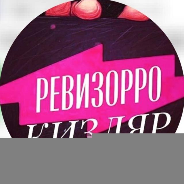 РЕВИЗОРРО КИЗЛЯР