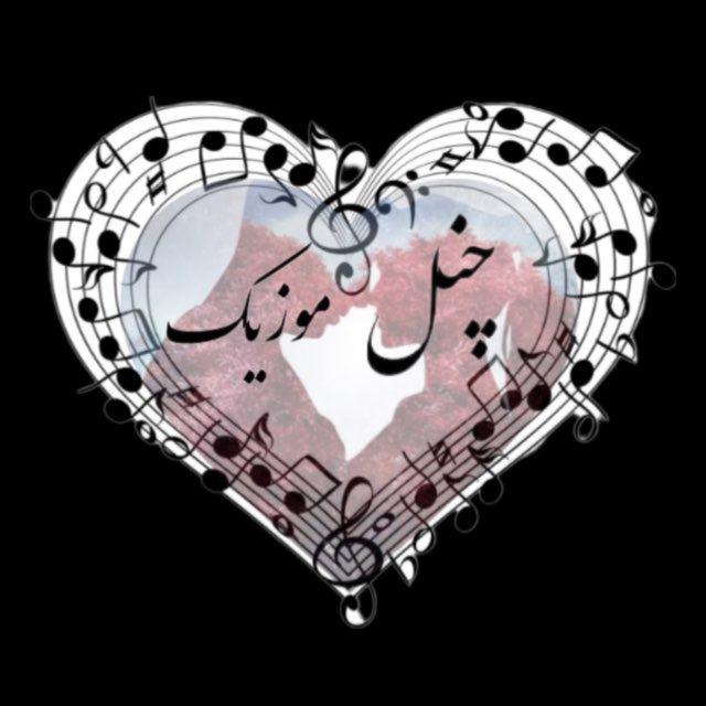 چنل موزیک