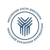 Московская Абхазская Диаспора