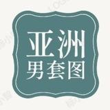 人设套图【亚洲男】