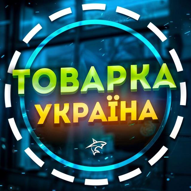 ТОВАРКА⚡️УКРАЇНА