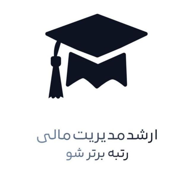 ارشد مدیریت مالی