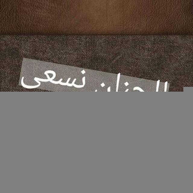 للجنانِ نـسعى 🌿