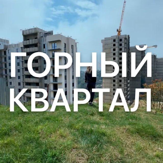 🔹ЖК Горный Квартал Сочи