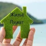 Жильё Пхукет