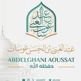 قناة الشيخ عبد الغني عوسات - الرسمية