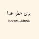 ☘️بــوے عـطــــــــࢪ خـــدا☘️