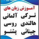 مرکزآموزشی استادعطایی شعبه اول چوک سینما مقابل لیسه انقلاب
