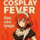 Cosplay Fever - ร้อนแรงทุกชุด