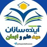 آینده سازان، مهد علم و ایمان