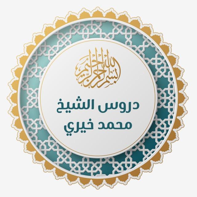 دروس الشيخ محمد خيري