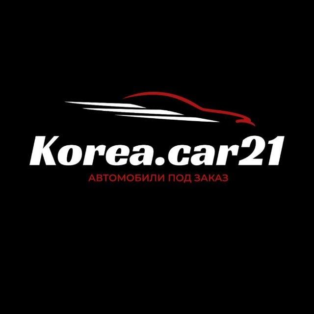 Korea.Car21/Авто под заказ из Кореи/Китая/Европы/ОАЭ/Японии