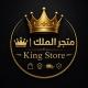 متجر الملك 👑 | King Store