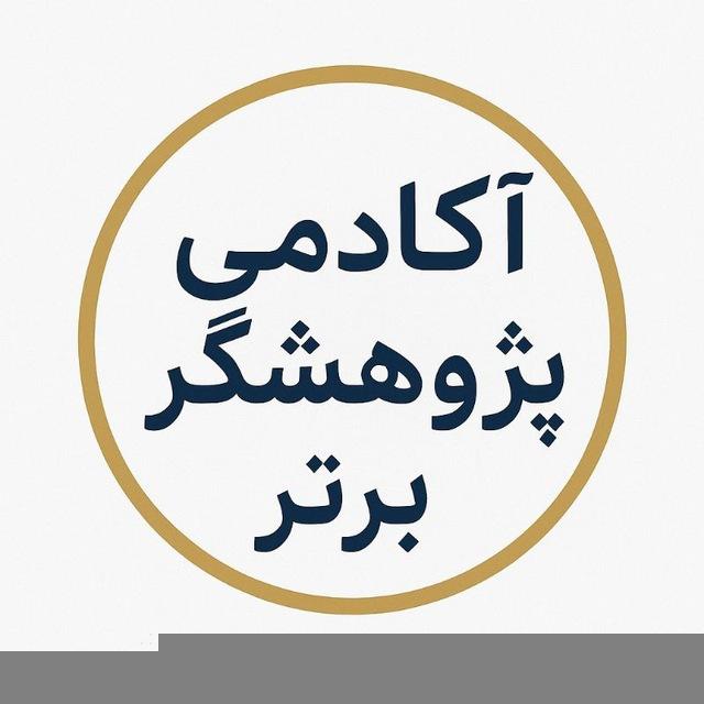 آکادمی پژوهشگر برتر