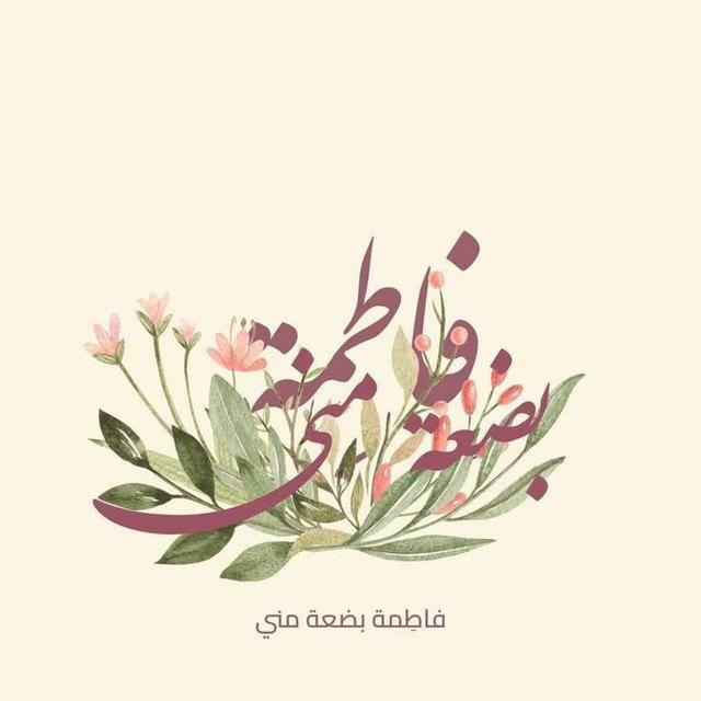 ﮼ لِـ فَـاطِـمّ