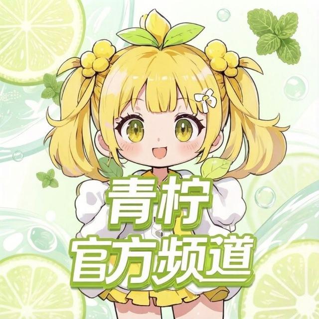 青柠官方频道