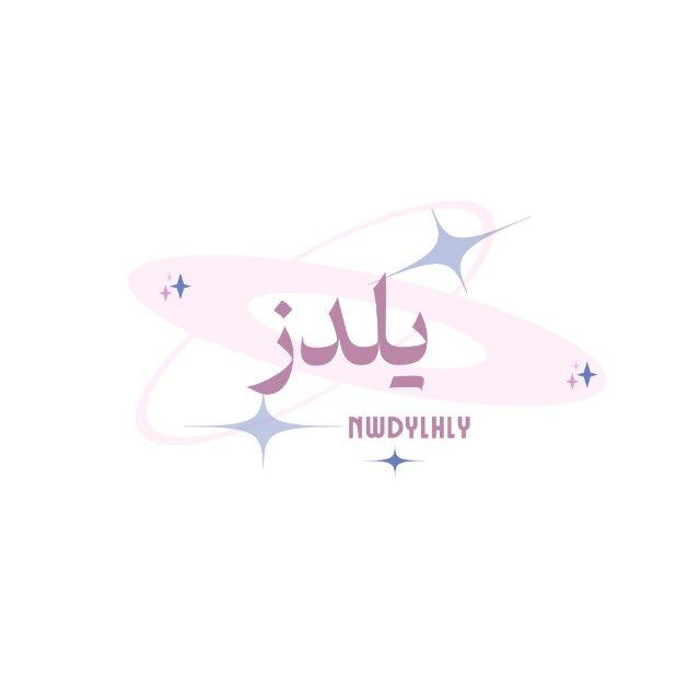 شروحات وملصقات ندى 💕: