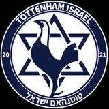 טוטנהאם ישראל 🐓🇮🇱