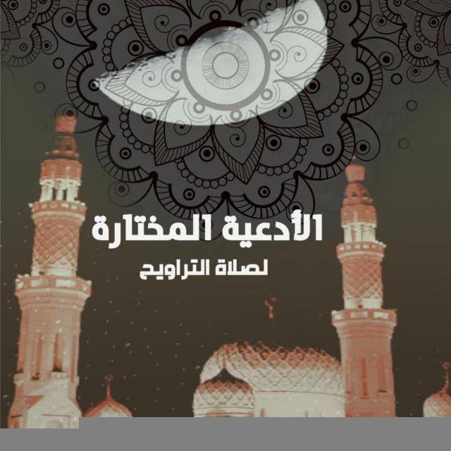 قناة الأدعية المختارة لصلاتي التراويح القيام والتهجد