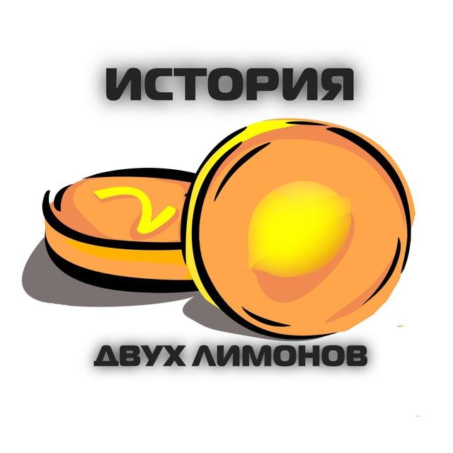 ИСТОРИЯ 2.0 | 🍋