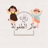 Childhood World | عالم الطفولة