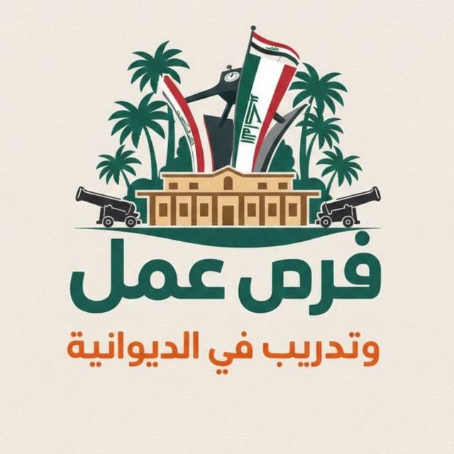 فرص عمل وتدريب في الديوانية