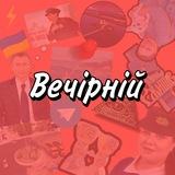 Ржищів Вечірній 🇺🇦
