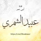 قناة ابي عمر عبيد الشمري
