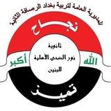 ثانوية نور الضحى الاهليه للبنين
