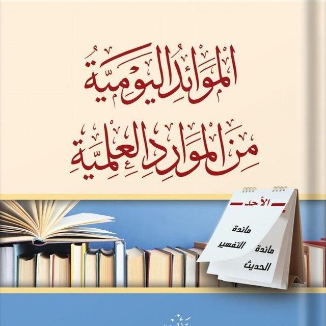 الموائد اليومية من الموارد العلمية TÄBË GANDË LISLAM