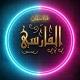 قناة سلمان الفارسي
