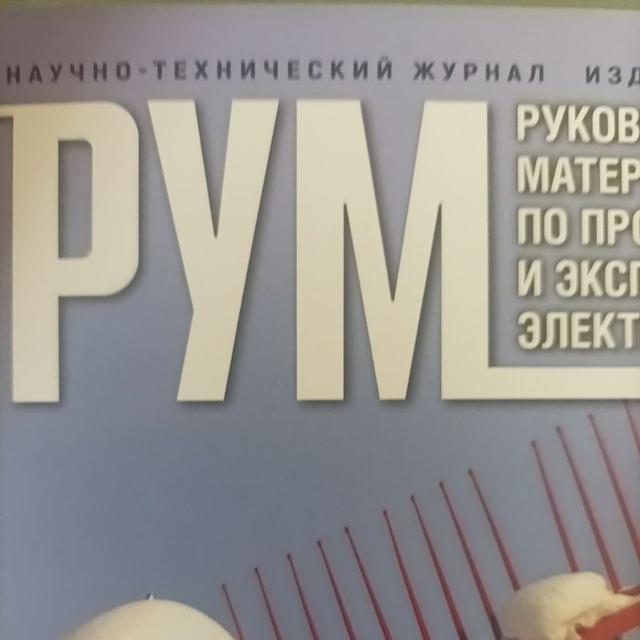 Журнал РУМ - новости электроэнергетической отрасли