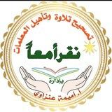 📖 نقرأ معاً 📖.... ل تصحيح التلاوة. + وتأهيل المعلمات ( للنساء )👍❣،