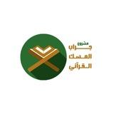 مَشرُوع جِراب المِسك القُرآني |🌤🌿