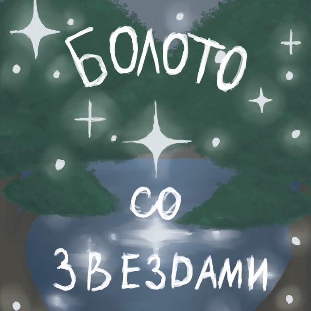 🍃✨ Болото со звёздами ✨🍃