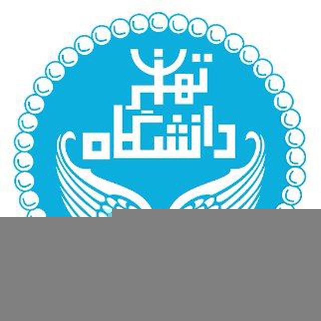 فرصتهای شغلی دانشگاه تهران 🎓