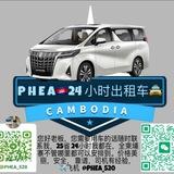 24小时快速出租车服务🇰🇭🚖🇨🇳
