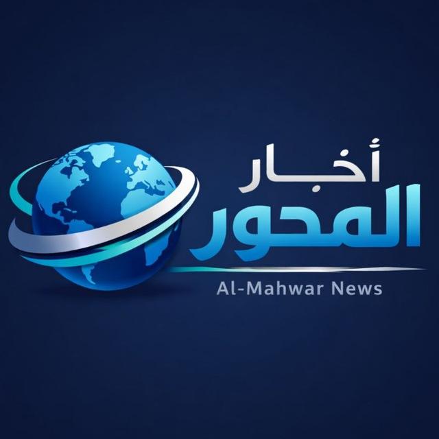 أخبار المحور - AlMahwar News