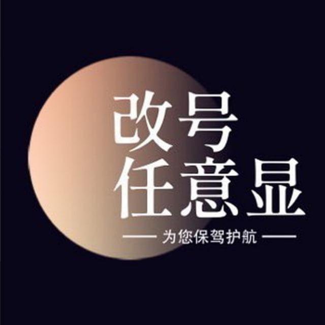 手机改号-改号神器-改号软件-任意改号-改号通道-来电改号